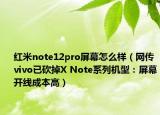 红米note12pro屏幕怎么样（网传vivo已砍掉X Note系列机型：屏幕开线成本高）