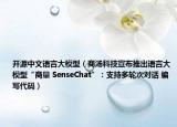 开源中文语言大模型（商汤科技宣布推出语言大模型“商量 SenseChat”：支持多轮次对话 编写代码）