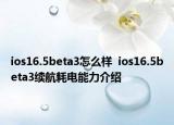 ios16.5beta3怎么样  ios16.5beta3续航耗电能力介绍