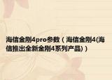 海信金刚4pro参数（海信金刚4(海信推出全新金刚4系列产品)）