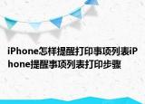 iPhone怎样提醒打印事项列表iPhone提醒事项列表打印步骤