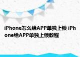 iPhone怎么给APP单独上锁 iPhone给APP单独上锁教程