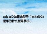 ask_al00x是啥型号（askal00x是华为什么型号手机）
