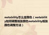 notability怎么变颜色（notability如何调整纸张颜色notability纸张颜色调整方法）
