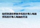 如何快速将苹果手机照片导入电脑 手机照片导入电脑的方法