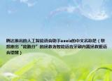 腾达推出的人工智能语音助手aeeis的中文名称是（联想推出“能跑分”的拯救者智能语音牙刷内置拯救姬语音提醒）