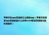苹果手机app资源库怎么隐藏app（苹果手机移至app资源库是什么意思ios14移至资源库功能作用解析）
