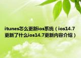itunes怎么更新ios系统（ios14.7更新了什么ios14.7更新内容介绍）