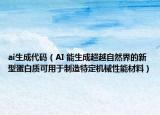ai生成代码（AI 能生成超越自然界的新型蛋白质可用于制造特定机械性能材料）