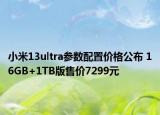 小米13ultra参数配置价格公布 16GB+1TB版售价7299元