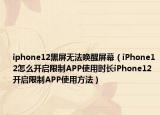 iphone12黑屏无法唤醒屏幕（iPhone12怎么开启限制APP使用时长iPhone12开启限制APP使用方法）