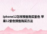iphone12怎样预售购买紫色 苹果12紫色预售购买方法