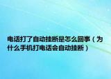电话打了自动挂断是怎么回事（为什么手机打电话会自动挂断）