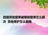 微信异地登录被限制登录怎么解决  异地保护怎么解除