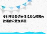 支付宝收款语音播报怎么设置收款语音设置在哪里