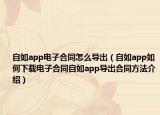 自如app电子合同怎么导出（自如app如何下载电子合同自如app导出合同方法介绍）
