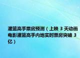 灌篮高手票房预测（上映 3 天动画电影灌篮高手内地实时票房突破 3 亿）
