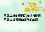 苹果11滑动返回怎样进行设置 苹果11设置滑动返回的教程