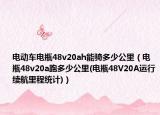 电动车电瓶48v20ah能骑多少公里（电瓶48v20a跑多少公里(电瓶48V20A运行续航里程统计)）