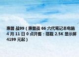 惠普 战99（惠普战 66 六代笔记本电脑 4 月 11 日 0 点开售：搭载 2.5K 显示屏4199 元起）