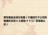 美军基地全球分布图（宁德时代子公司邦普循环全球 6 大基地 9 个工厂获零碳认证）