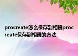 procreate怎么保存到相册procreate保存到相册的方法