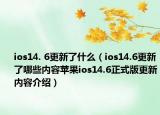 ios14. 6更新了什么（ios14.6更新了哪些内容苹果ios14.6正式版更新内容介绍）