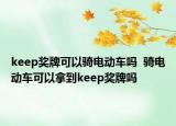 keep奖牌可以骑电动车吗  骑电动车可以拿到keep奖牌吗