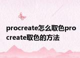 procreate怎么取色procreate取色的方法