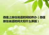 微信上按住说话时间短咋办（微信按住说话时间太短什么原因）