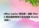 office insider 预览版（微软 Word 预览版新特性分享文档至 Kindle 阅读）