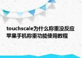 touchscale为什么称重没反应 苹果手机称重功能使用教程