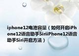 iphone12电池容量（如何开启iPhone12语音助手SiriiPhone12语音助手Siri开启方法）