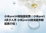 小米pro14增强版配置（小米pro14多少入手 小米pro14锐龙版参数配置介绍）