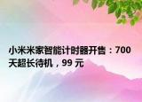 小米米家智能计时器开售：700 天超长待机，99 元