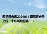 网易云音乐2020年（网易云音乐上线“十年听歌报告”）