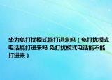 华为免打扰模式能打进来吗（免打扰模式电话能打进来吗 免打扰模式电话能不能打进来）