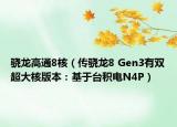 骁龙高通8核（传骁龙8 Gen3有双超大核版本：基于台积电N4P）