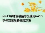 ios13字体安装后怎么使用ios13字体安装后的使用方法