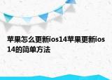 苹果怎么更新ios14苹果更新ios14的简单方法
