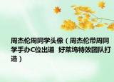 周杰伦周同学头像（周杰伦带周同学手办C位出道  好莱坞特效团队打造）