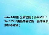 miui14有什么新功能（小米MIUI 14.0.27.0更新内容功能：新增徕卡漂棕等滤镜）