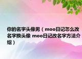 你的名字头像男（moo日记怎么改名字换头像 moo日记改名字方法介绍）