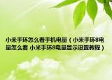 小米手环怎么看手机电量（小米手环8电量怎么看 小米手环8电量显示设置教程）