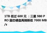 1TB 低过 600 元 ：三星 980 PRO 固态硬盘再降新低 7000 MB/s