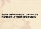 小翼管家怎样绑定云回看套餐（小翼管家怎么开通云回看服务小翼管家绑定云回看套餐教程）