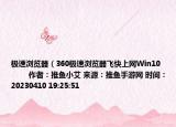 极速浏览器（360极速浏览器飞快上网Win10            作者：推鱼小艾 来源：推鱼手游网 时间：20230410 19:25:51<）