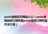 podo漫画官方网站入口（podo漫画如何订阅作品podo漫画订阅作品方法介绍）