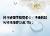 跨行转账手续费多少（沃钱包如何转账操作方法介绍）
