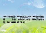 win10家庭版（360安全卫士win1064位必备软件            作者：推鱼小艾 来源：推鱼手游网 时间：20230410 19:24:0）